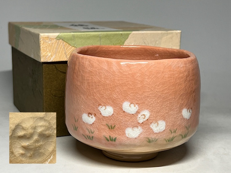 早い者勝ち❗️赤楽茶碗　佐々木松楽作　高橋悦道書付　銘・松風 Yahoo!オークション -「佐々木松楽 茶碗」の落札相場・落札価格