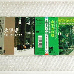 永平寺CD「声明・只管打坐の世界」+「永平寺の朝 大梵鐘と般若心経」全2枚組揃セット!!曹洞宗お経 道元 禅/人気超名盤!! 極美品!! 送料無料