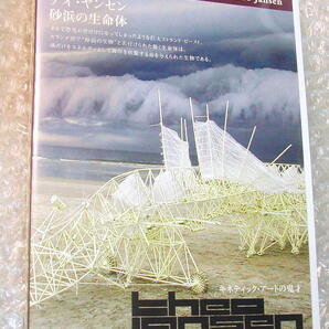 テオ・ヤンセンDVD砂浜の生命体/ストランド・ビースト/キネティック・アートの鬼才/動く立体アート/人気名盤!! 廃盤レア!! 美品!! 送料無料
