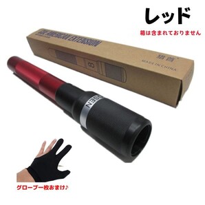 ビリヤード エクステンション レッド 新品 33.8cm 軽量 メカニカルブリッジ グローブセット おまけ オススメ つけっぱなし つけたまま