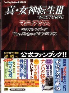 ★攻略本 真・女神転生3 NOCTURNE マニアクス 公式ファンブック The Abyss of MANIAX 初版・帯付