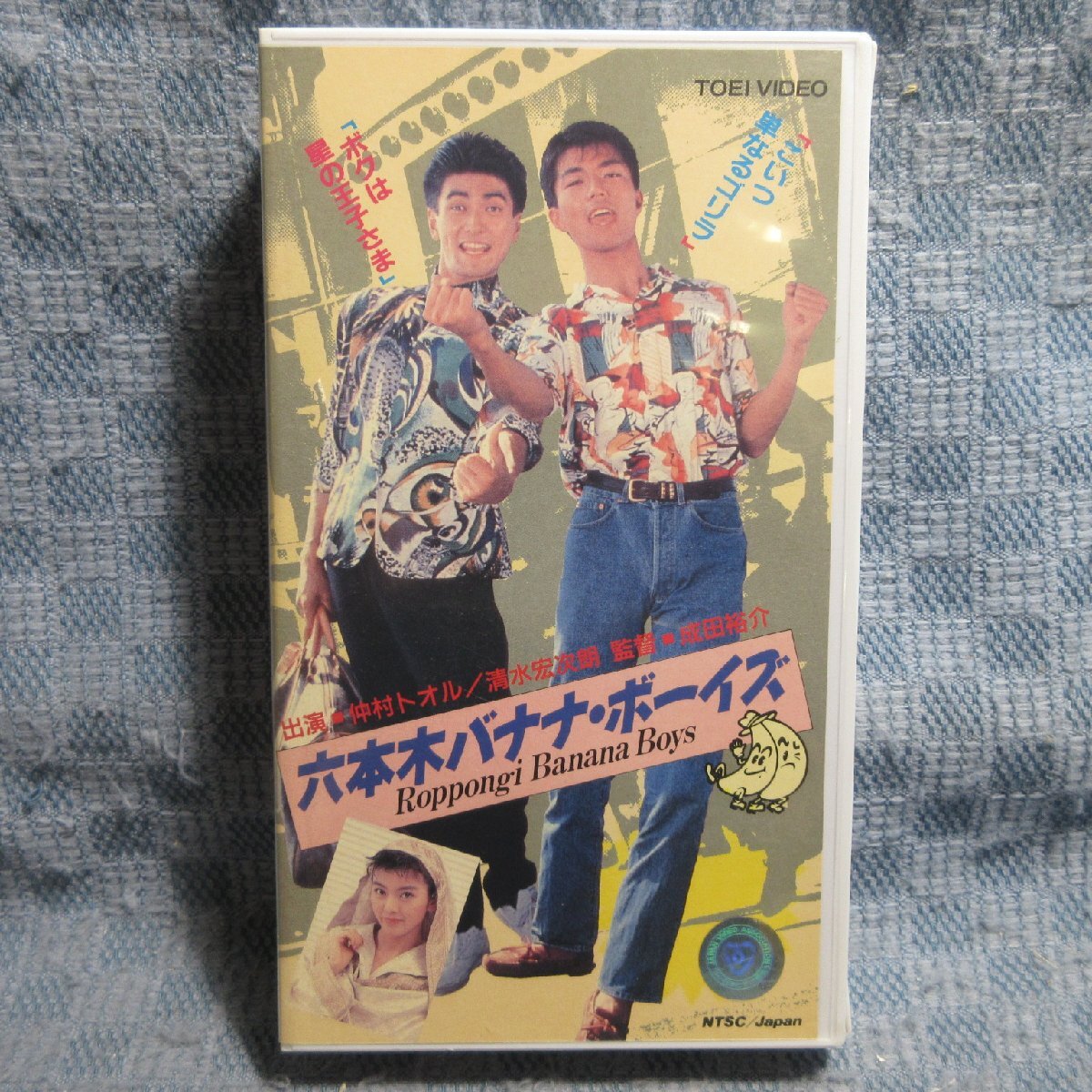 六本木バナナ・ボーイズ　VHS Amazon.co.jp: 六本木バナナ・ボーイズ [DVD] : 仲村トオル