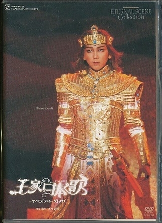 2025年最新】Yahoo!オークション -安蘭けいdvdの中古品・新品
