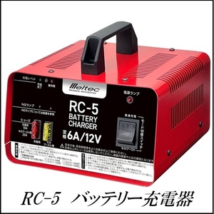 (正規店 / 新商品) 大自工業 RC-5 バッテリー充電器 DC12V専用 Meltec メルテック ココバリュー
