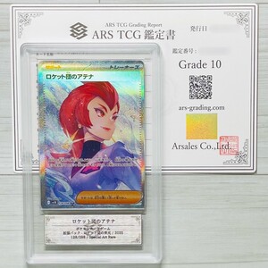 【ARS鑑定 10】世界に5枚 ロケット団のアテナ SAR 128/098 スペシャルアートレア ポケモンカード PSA ARS 鑑定品 ポケカ ロケット団の栄光