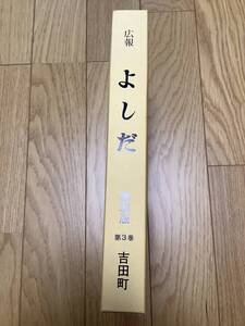 広報 よしだ 縮刷版 安芸高田市吉田町 高田郡吉田町 広島県