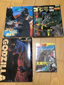 ゴジラ超全集他