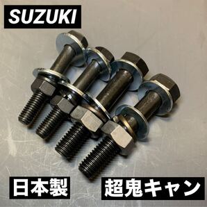 送料無料 キャンバーボルト フロント用 アルト アルトバン HA12S HA12V HA22S HA23S HA23V 超鬼キャン 深リム ツライチ ローダウン