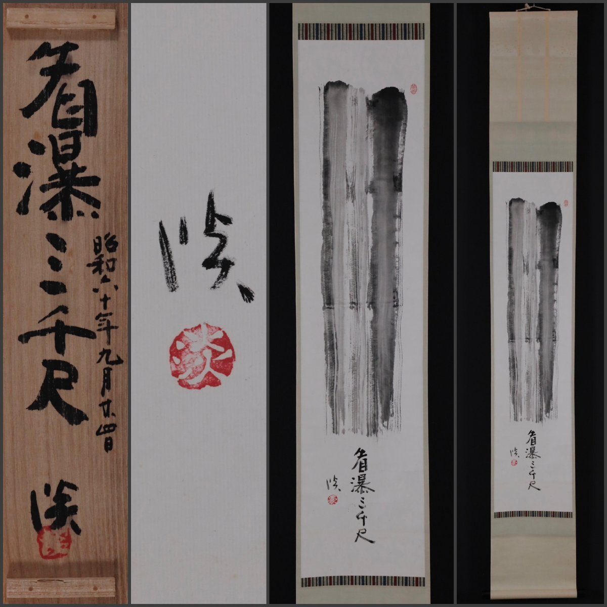 掛軸 青木研碩 共箱 書 書家 茶掛 茶道具 茶の湯 2-28 掛軸 青木研碩 共箱 書 書家 茶掛 茶道具 茶の湯 2-28 kakeziku