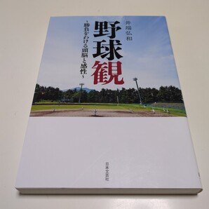 野球観 勝負をわける頭脳と感性 井端弘和 日本文芸社 中古 野球 ベースボール スポーツ