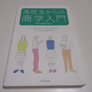 高校生からの商学入門 中央大学商学部 中央大学出版部 中古 01001F024