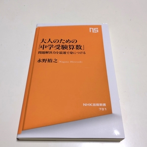 大人のための「中学受験算数」 問題解決力を最速で身につける (NHK出版新書 701) 永野裕之/著 中古 01101F020