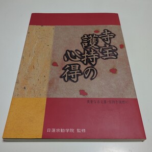 寺宝護持の心得 日蓮宗勧学院 日蓮宗 平成8年初版第1刷 中古 歴史 宝物 古文書 04101F003