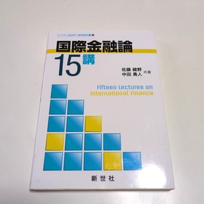 国際金融論15講 (ライブラリ経済学15講BASIC編 7) 佐藤綾野/共著 中田勇人/共著 中古 04161F015