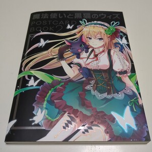 魔法使いと黒猫のウィズ POSTCARD BOOK 2 コロプラ 中古 ポストカード 01001F021
