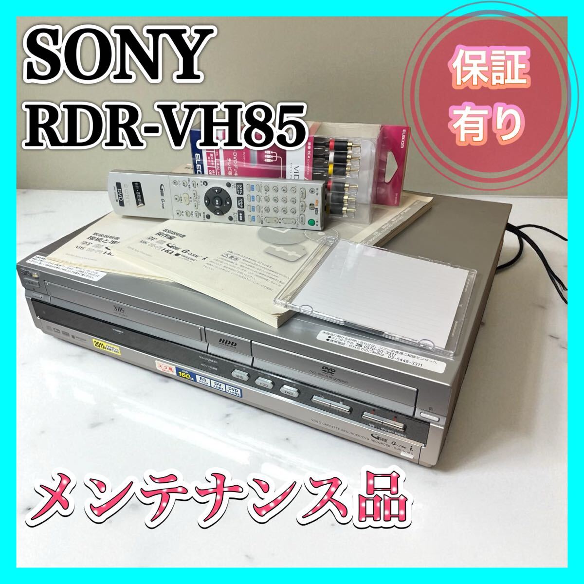 メンテ済み☆動作品 RDR-VH85 ソニー HDD/VHS/DVDレコーダー 2025年最新】Yahoo!オークション -sony rdr-vh85の中古品・新品