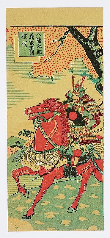 掛け軸　八幡太郎 亀岡規礼 八幡太郎義家像｜古美術・掛け軸の販売・買取・鑑定