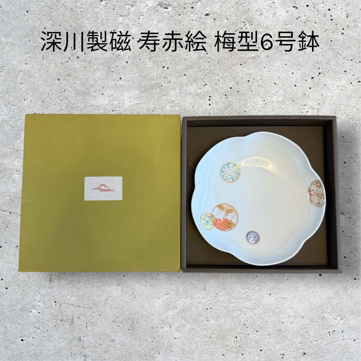 2025年最新】Yahoo!オークション -深川製磁 寿赤絵 梅型6号鉢の