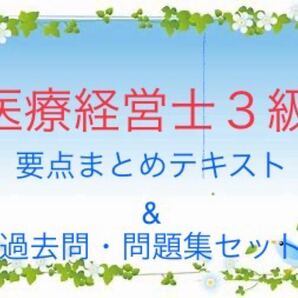 医療経営士3級 試験対策 要点まとめテキスト&問題集・過去問セット
