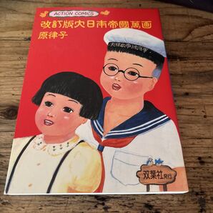 改訂版大日本帝國萬画 原律子 双葉社