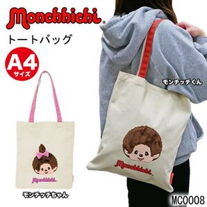 モンチッチ タテ型 トート 手提げ サブバッグ キャンパス キャラクター 幼児 子供 猿 サル 男の子