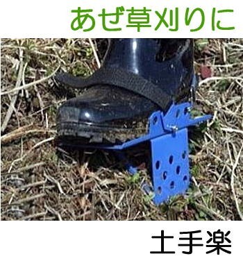 土手楽 ZEM221 傾斜地草刈 スベリ止め 装着式スパイク 傾斜地草刈用スパイ