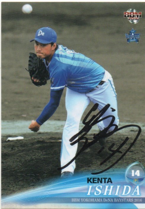 ベイスターズ　シーズンシート限定プレミアムパーティ　石田健大選手直筆サインボール 14 石田健大選手 直筆サインボール ＆ 展示カード