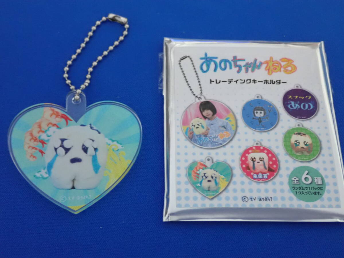 2025年最新】Yahoo!オークション -あのちゃん キーホルダーの