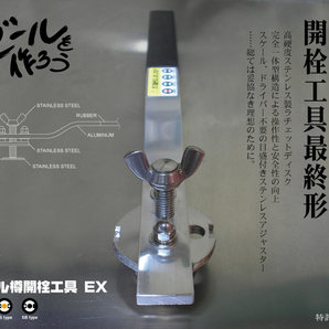 ビールサーバーオーナー必携 ビール樽開栓工具EX 製造直販