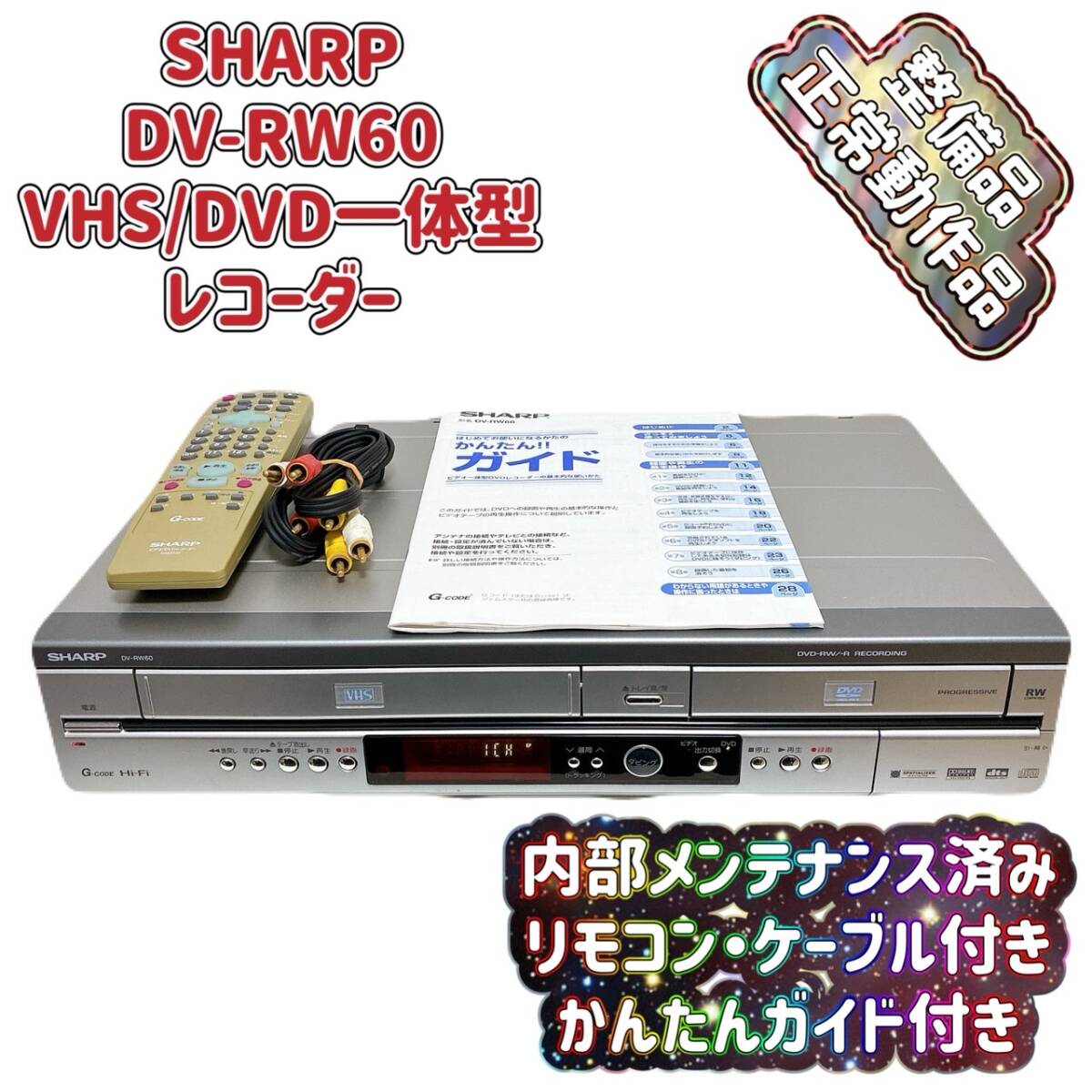 SHARP　DV-RW60　シルバー　中古動作品　一体型DVD/ビデオデッキ Yahoo!オークション -「dv-rw60」の落札相場・落札価格