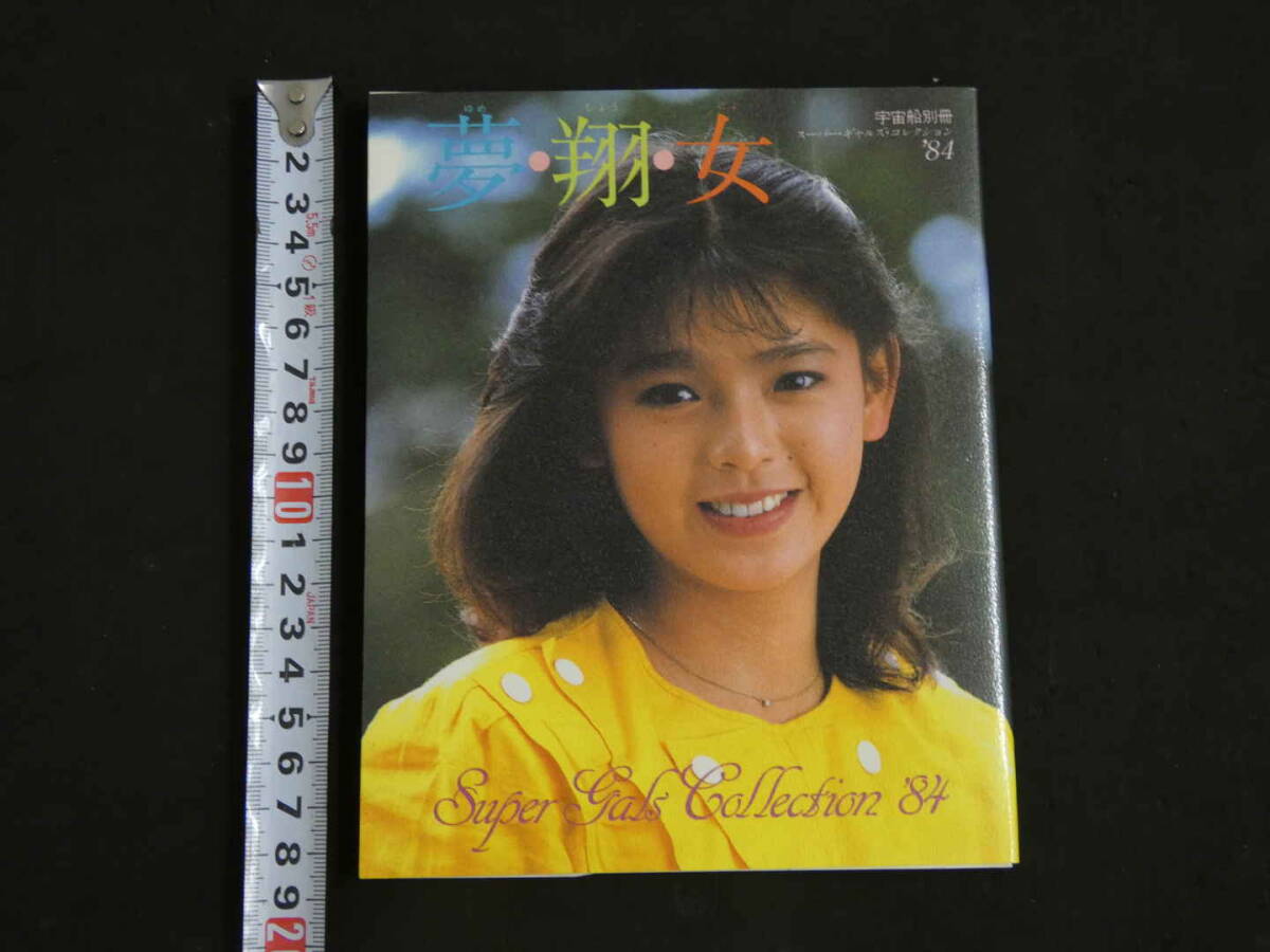 宇宙船別冊スーパーギャルズ・コレクション'８４「夢・翔・女」（美品・１９８４年） 宇宙船別冊 スーパー・ギャルズ・コレクション '84 「夢・翔・女