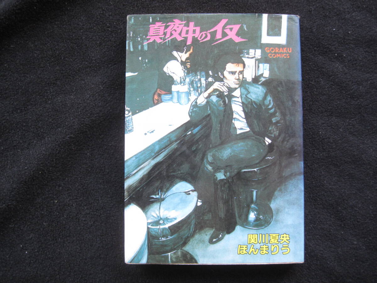 初版　セメントマリー　中野喜雄　日本文芸社 中野喜雄 セメント・マリー 初版 Yahoo!オークション - セメント