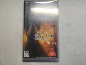 中古品 PSPソフト 流行り神PORTABLE 警視庁怪異事件ファイル ベスト版