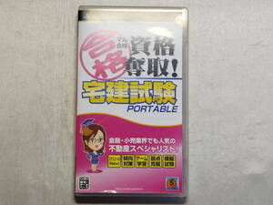 中古品 PSPソフト マル合格資格奪取! 宅建試験ポータブル