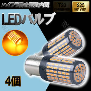 LED 144連 ウインカー アンバー オレンジ ハイフラ 防止抵抗内蔵 バルブ BAU15S S25 150° ピン角違い 4個 12V 汎用