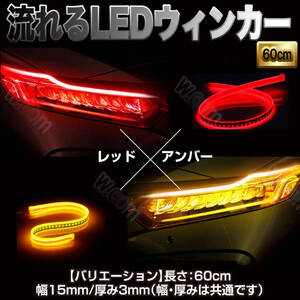 アンダーLED レッド アンバー LED テープ 流れるウインカー シリコンチューブ 60cm 防水 シーケンシャルウィンカー テープライト 汎用