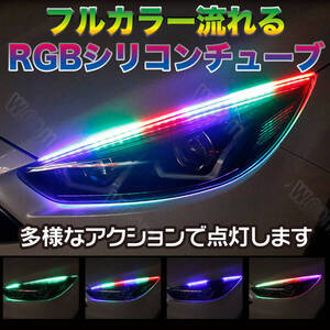 レインボー シリコンチューブ 60CM LEDテープ RGB シーケンシャルウインカー 流れるRGB 流れるウインカー ライト ディライト 防水 未使