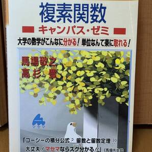 送料無料未使用★スバラシク実力がつくと評判の複素関数 キャンパス・ゼミ★馬場敬之、高杉豊著