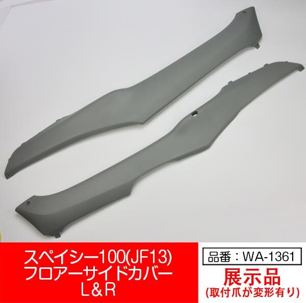 【互換品】【WA-1361】スペイシー100 JF13 SPACY100 フロア