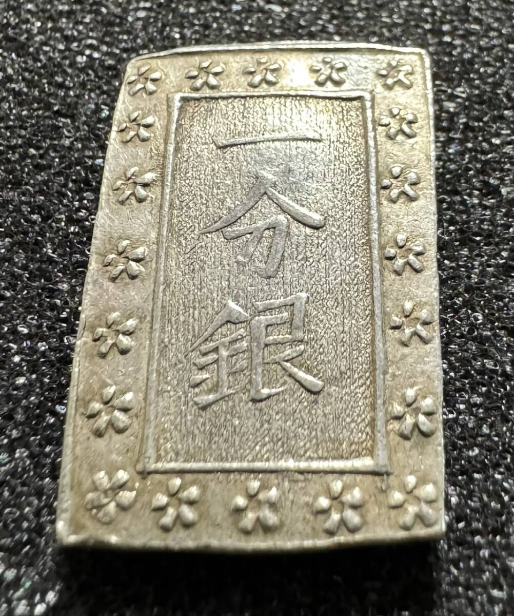 古銭 天保一分銀5枚一朱銀1枚天保通宝2枚 天保一分銀（古一分）の買取価格 | 古銭買取専門店アンティーリンク