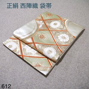 必見!早い者勝ち!! 正絹 中古 西陣織 仕立て上がり袋帯 ☆612