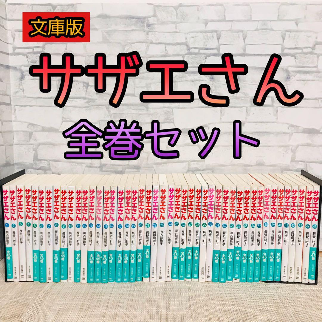 2025年最新】Yahoo!オークション -サザエさん 全巻の中古品