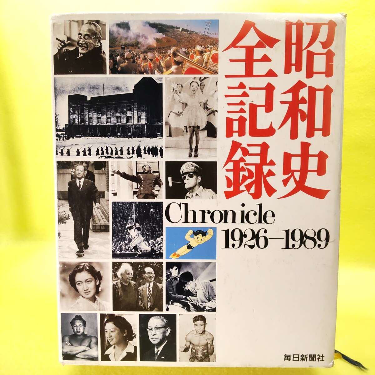 2025年最新】Yahoo!オークション -昭和史全記録の中古品・新品