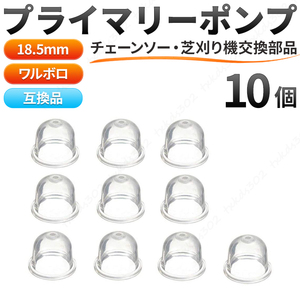 プライマリーポンプ 10個 ワルボロ 18.5mm 草刈機 キャブ用 互換 Walbro WT WY WYJ WYL WYK WYG プライミングポンプ TKキャブ DPR10系 芝刈