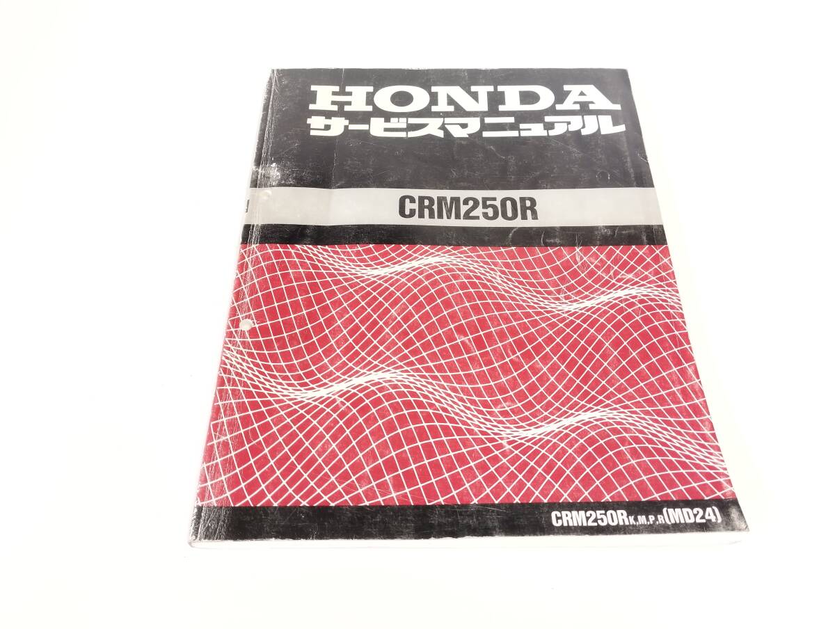 HONDA CRM250R サービスマニュアル ホンダ CRM250R サービスマニュアル 正規 中古 バイク 整備書 MD24