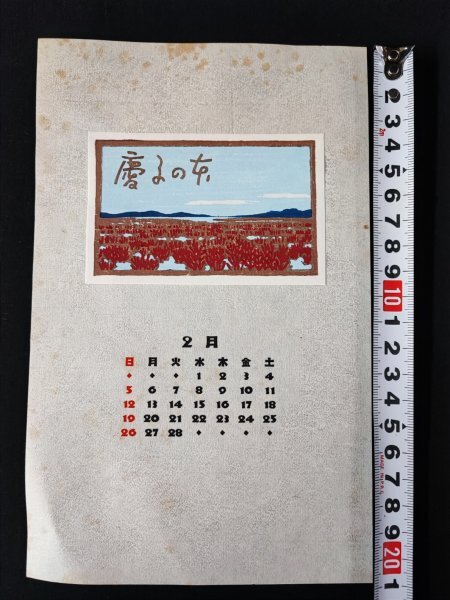 大本靖、【マッカリの山】、希少な画集より、新品高級額・額装付 大本靖、【マッカリの山】、希少な画集より、新品高級額・額装付