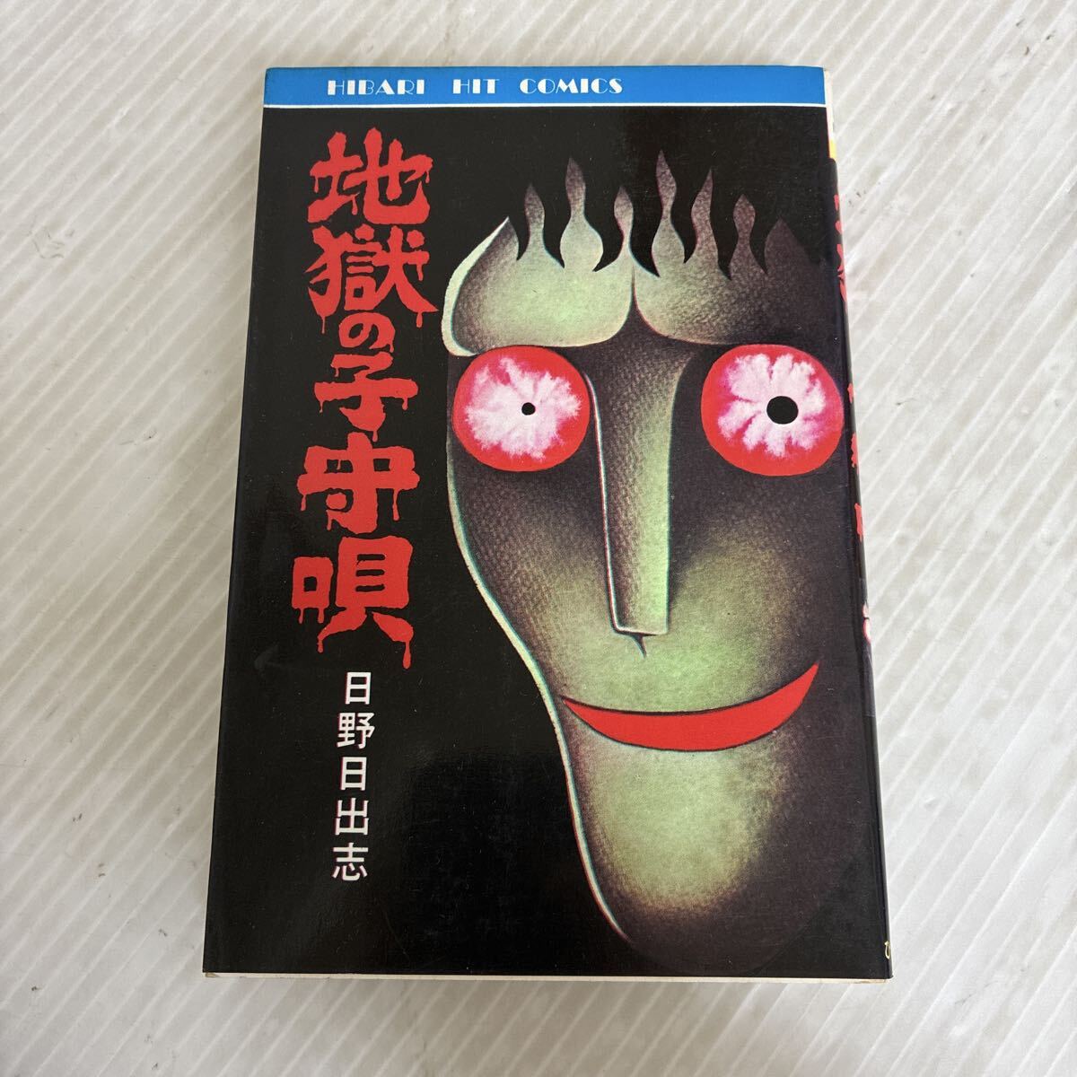 2025年最新】Yahoo!オークション -日野日出志 ひばり書房(本