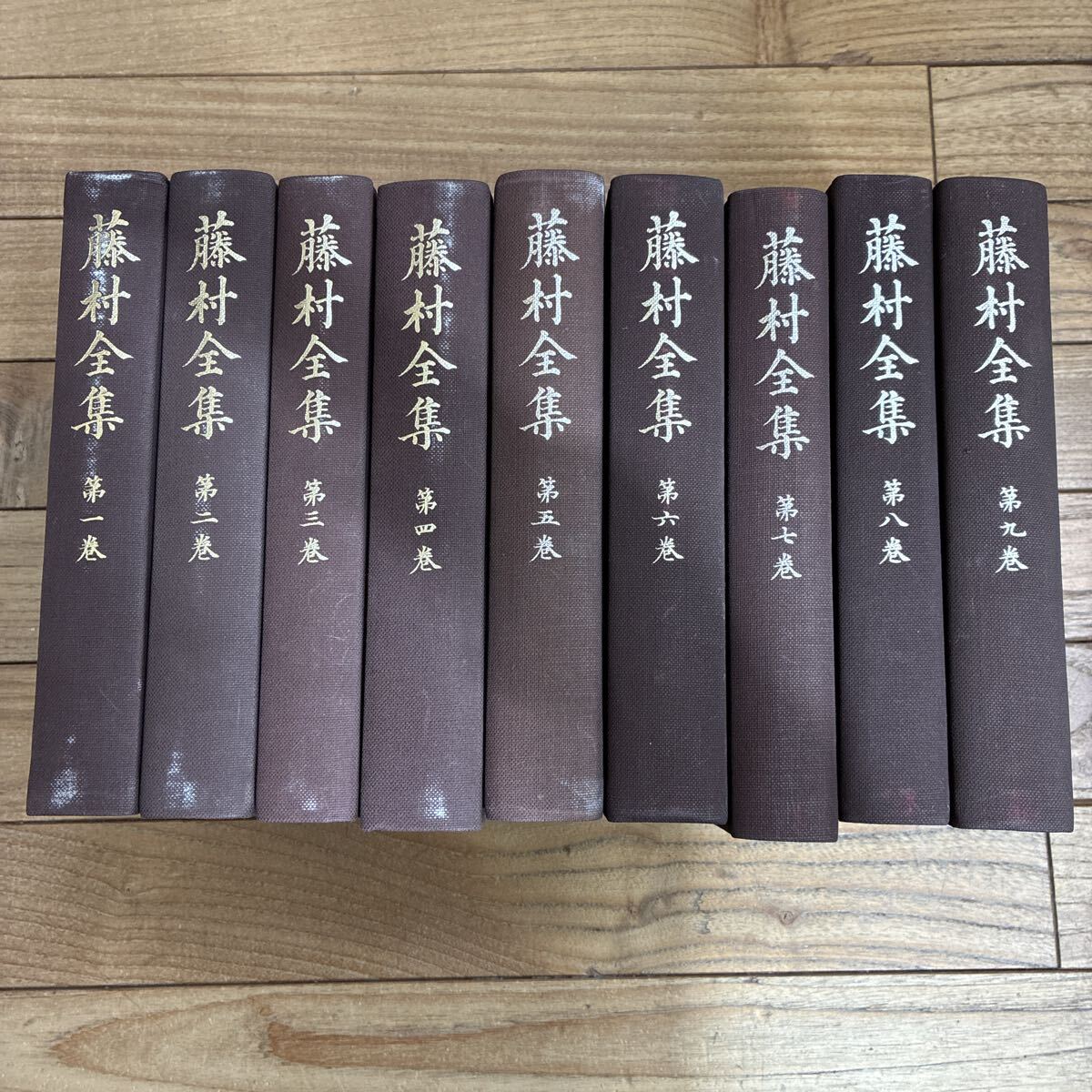 藤村全集　昭和　文学 藤村全集（筑摩書房）全17巻・別巻（18冊） –