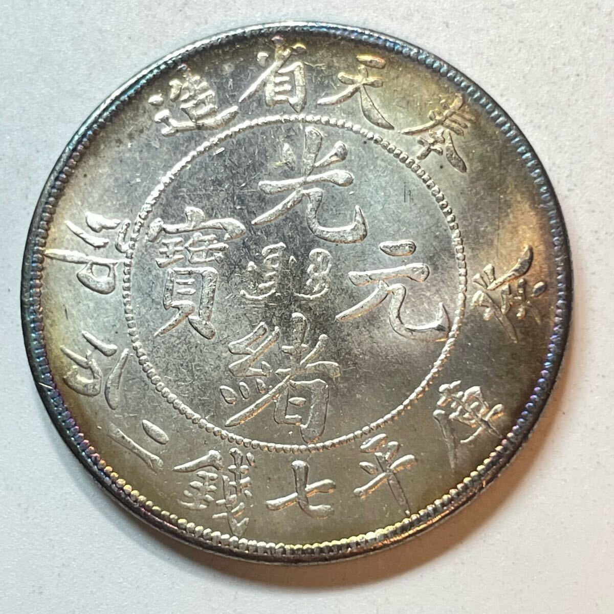 中国古銭　奉天省造二角銀貨 甲辰 本物 Yahoo!オークション -「光緒元寶 奉天省造」の落札相場・落札価格