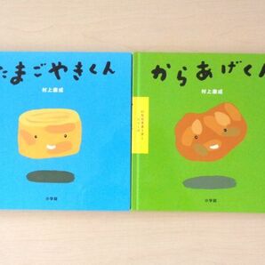 【びほん堂】人気絵本!!いただきま~す!シリーズ 絵本まとめて2冊セット★たまごやきくん★からあげくん★